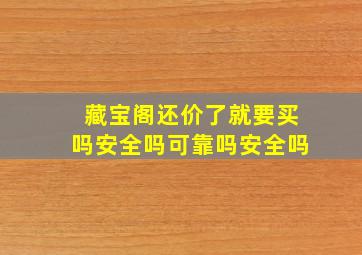 藏宝阁还价了就要买吗安全吗可靠吗安全吗