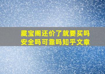 藏宝阁还价了就要买吗安全吗可靠吗知乎文章