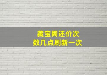 藏宝阁还价次数几点刷新一次