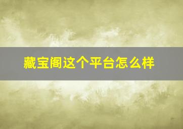 藏宝阁这个平台怎么样