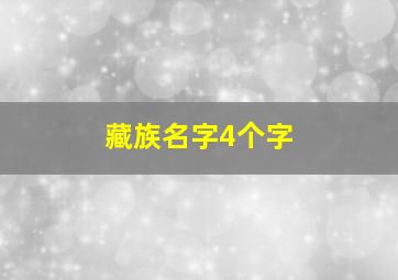 藏族名字4个字