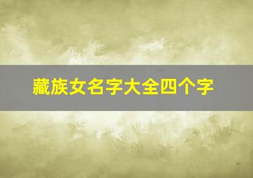 藏族女名字大全四个字