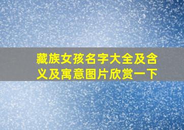 藏族女孩名字大全及含义及寓意图片欣赏一下