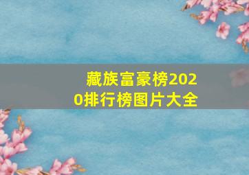 藏族富豪榜2020排行榜图片大全