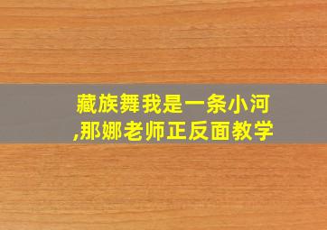 藏族舞我是一条小河,那娜老师正反面教学