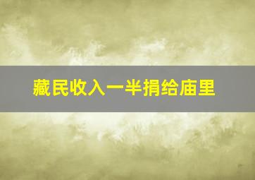 藏民收入一半捐给庙里