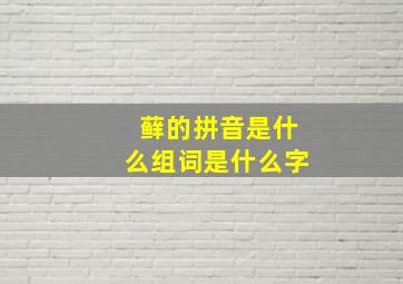 藓的拼音是什么组词是什么字