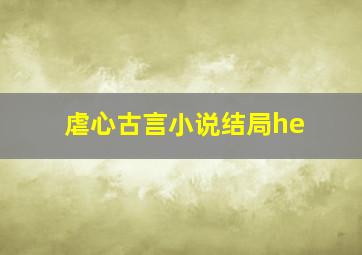 虐心古言小说结局he