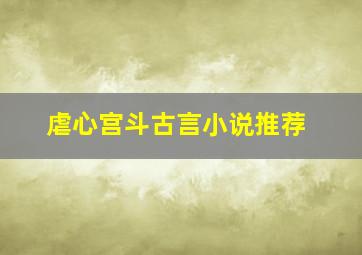 虐心宫斗古言小说推荐