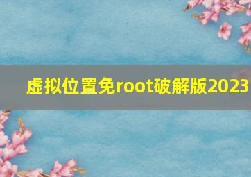 虚拟位置免root破解版2023