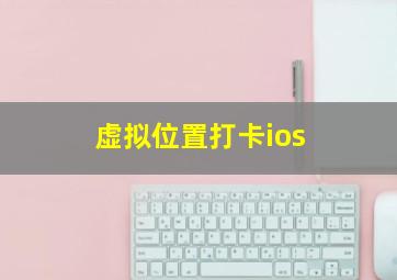 虚拟位置打卡ios