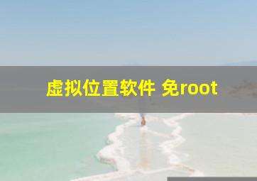 虚拟位置软件 免root