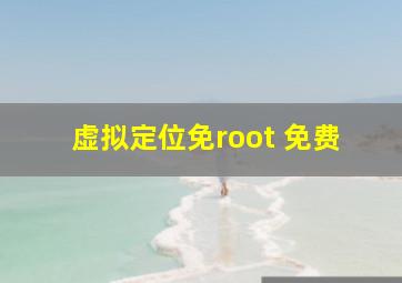 虚拟定位免root 免费