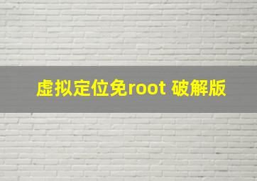 虚拟定位免root 破解版