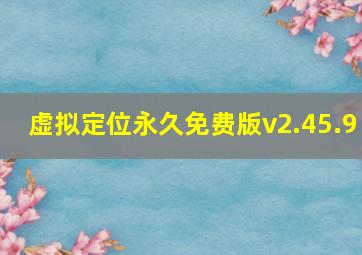 虚拟定位永久免费版v2.45.9