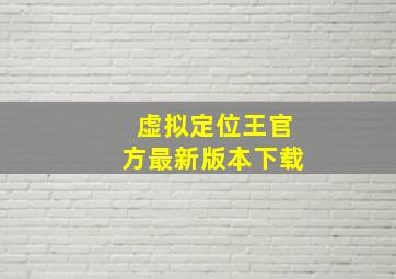 虚拟定位王官方最新版本下载