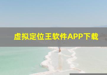 虚拟定位王软件APP下载