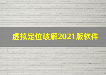 虚拟定位破解2021版软件