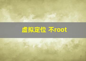 虚拟定位 不root