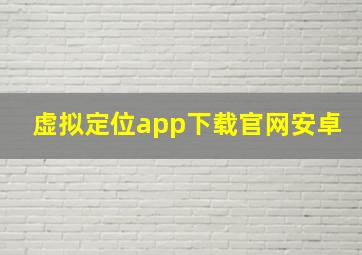 虚拟定位app下载官网安卓