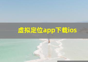 虚拟定位app下载ios