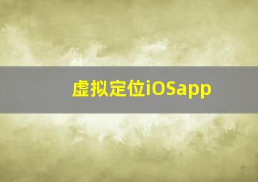 虚拟定位iOSapp