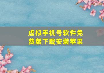 虚拟手机号软件免费版下载安装苹果