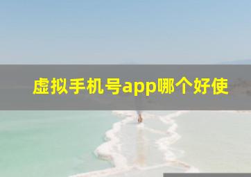 虚拟手机号app哪个好使