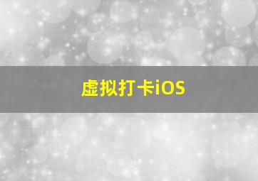 虚拟打卡iOS