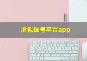 虚拟拨号平台app