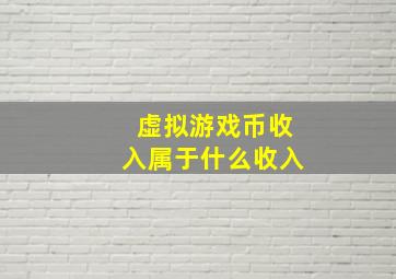 虚拟游戏币收入属于什么收入