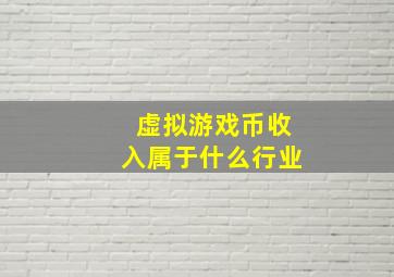 虚拟游戏币收入属于什么行业