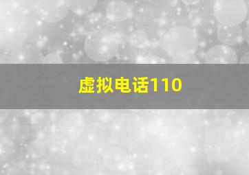 虚拟电话110