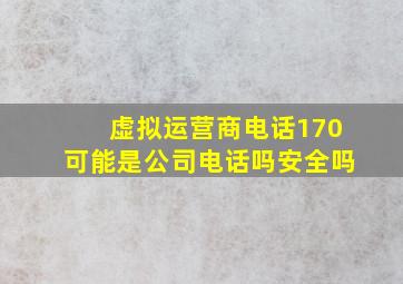 虚拟运营商电话170可能是公司电话吗安全吗