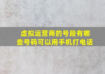 虚拟运营商的号段有哪些号码可以用手机打电话