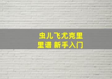 虫儿飞尤克里里谱 新手入门