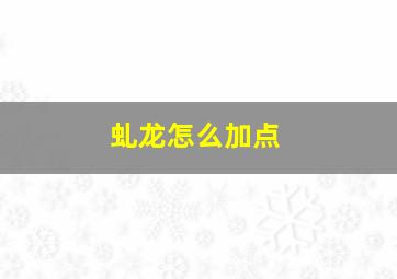 虬龙怎么加点