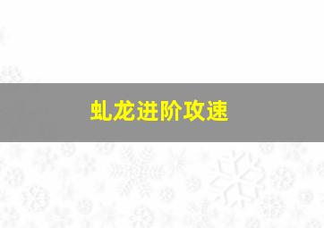 虬龙进阶攻速