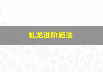 虬龙进阶施法