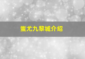 蚩尤九黎城介绍