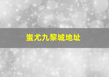 蚩尤九黎城地址