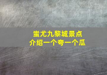 蚩尤九黎城景点介绍一个夸一个瓜