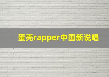 蛋壳rapper中国新说唱