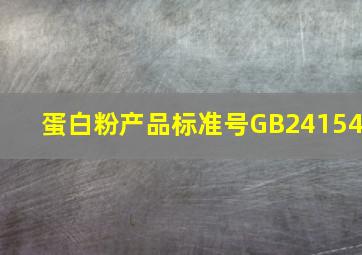 蛋白粉产品标准号GB24154