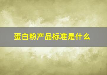 蛋白粉产品标准是什么