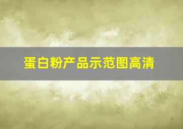 蛋白粉产品示范图高清