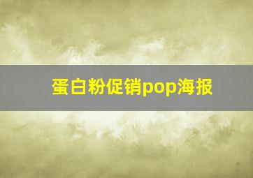 蛋白粉促销pop海报