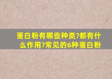 蛋白粉有哪些种类?都有什么作用?常见的6种蛋白粉