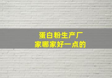 蛋白粉生产厂家哪家好一点的