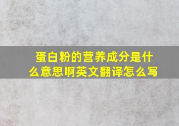 蛋白粉的营养成分是什么意思啊英文翻译怎么写